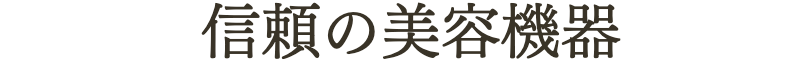 信頼の美容機器