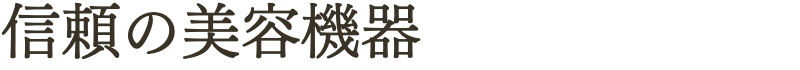 信頼の美容機器