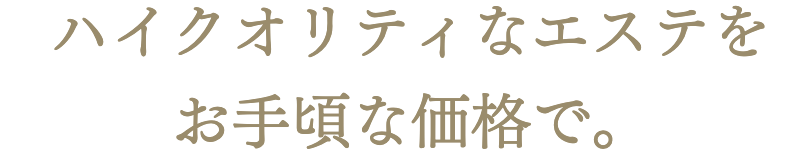 ハイクオリティなエステをお手頃な価格で