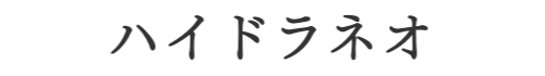 ハイドラネオ