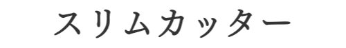 スリムカッター