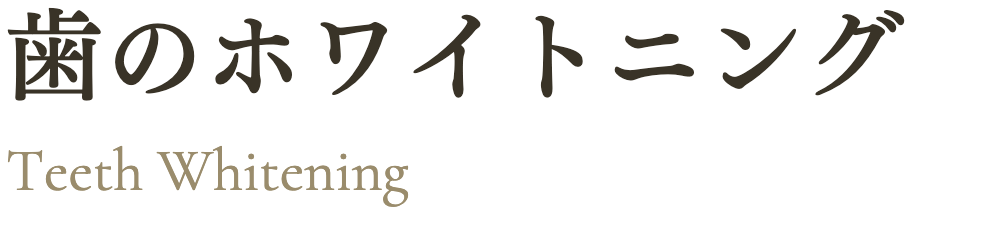 歯のホワイトニング