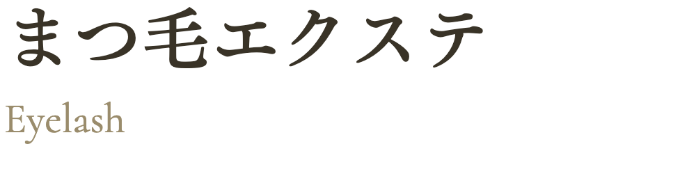 まつ毛エクステ