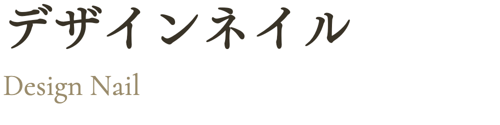 デザインネイル