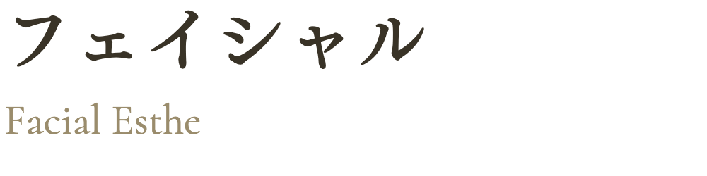 フェイシャル