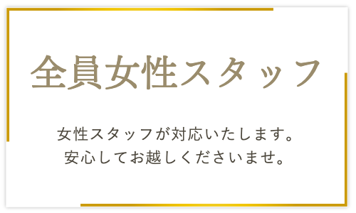 全員女性スタッフ