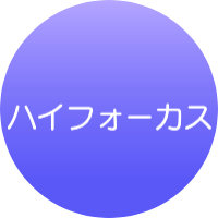 ハイフォーカス