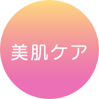 美肌ケア
