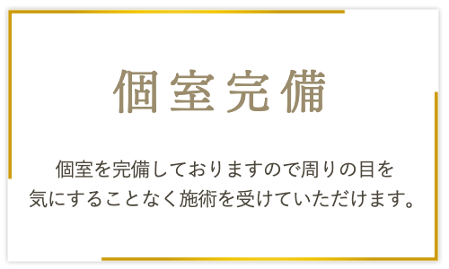 個室完備