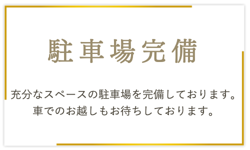 駐車場完備